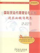 國際貨運代理理論與實務(wù)過關(guān)必做習(xí)題集-貿(mào)易經(jīng)濟-王府井書店(網(wǎng)上書店)