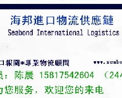 公司介紹 廣東海邦南沙港進出口報關公司 東莞分點